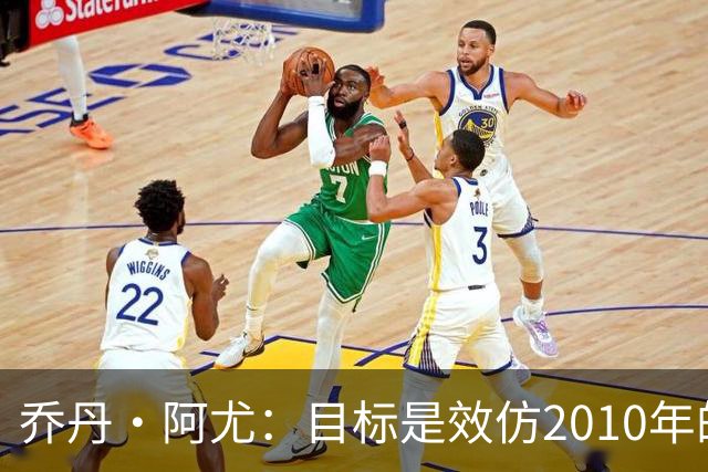 乔丹·阿尤：目标是效仿2010年的加纳 人们不看好我们、这很好